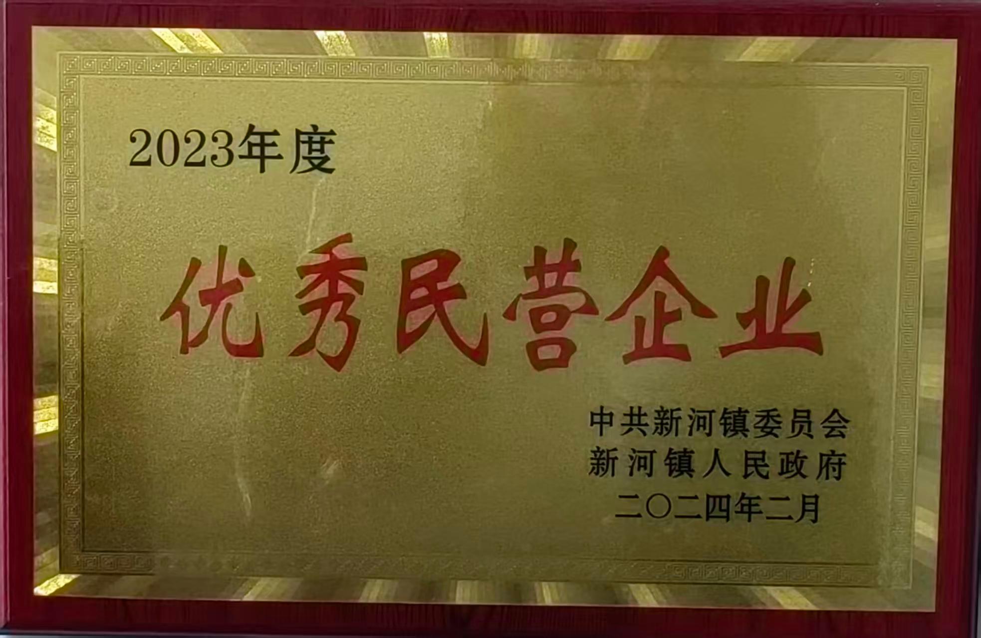 2023年度优秀民营企业