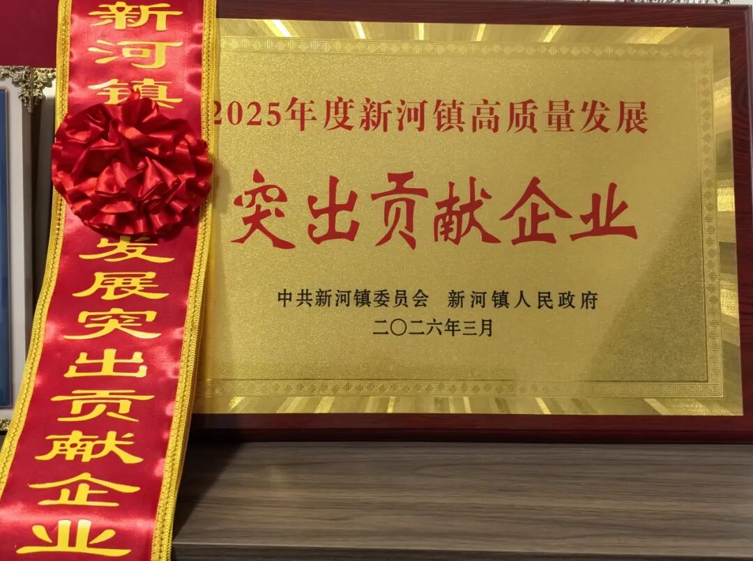 喜报！九华富康荣获新河镇高质量发展突出贡献奖