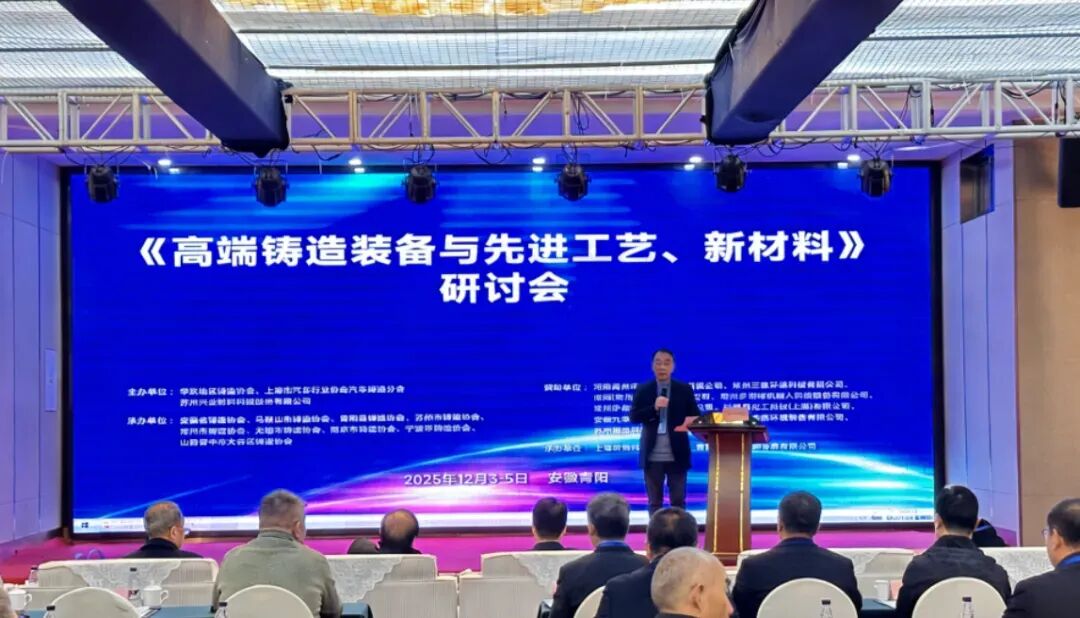 共赴行业盛会，共话发展新篇——九华富康亮相《高端铸造装备与先进工艺、新材料》研讨会