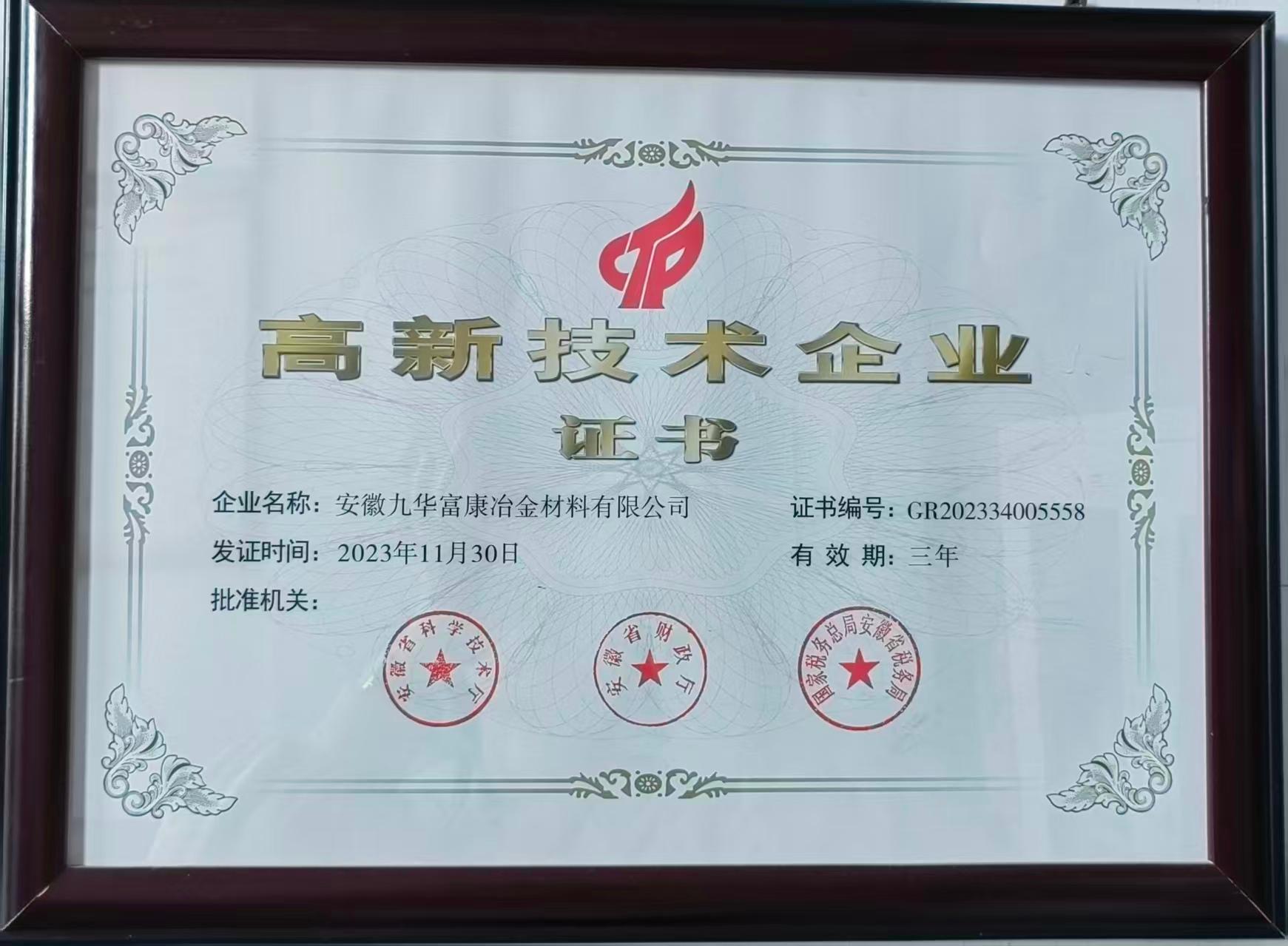 高新技术企业证书