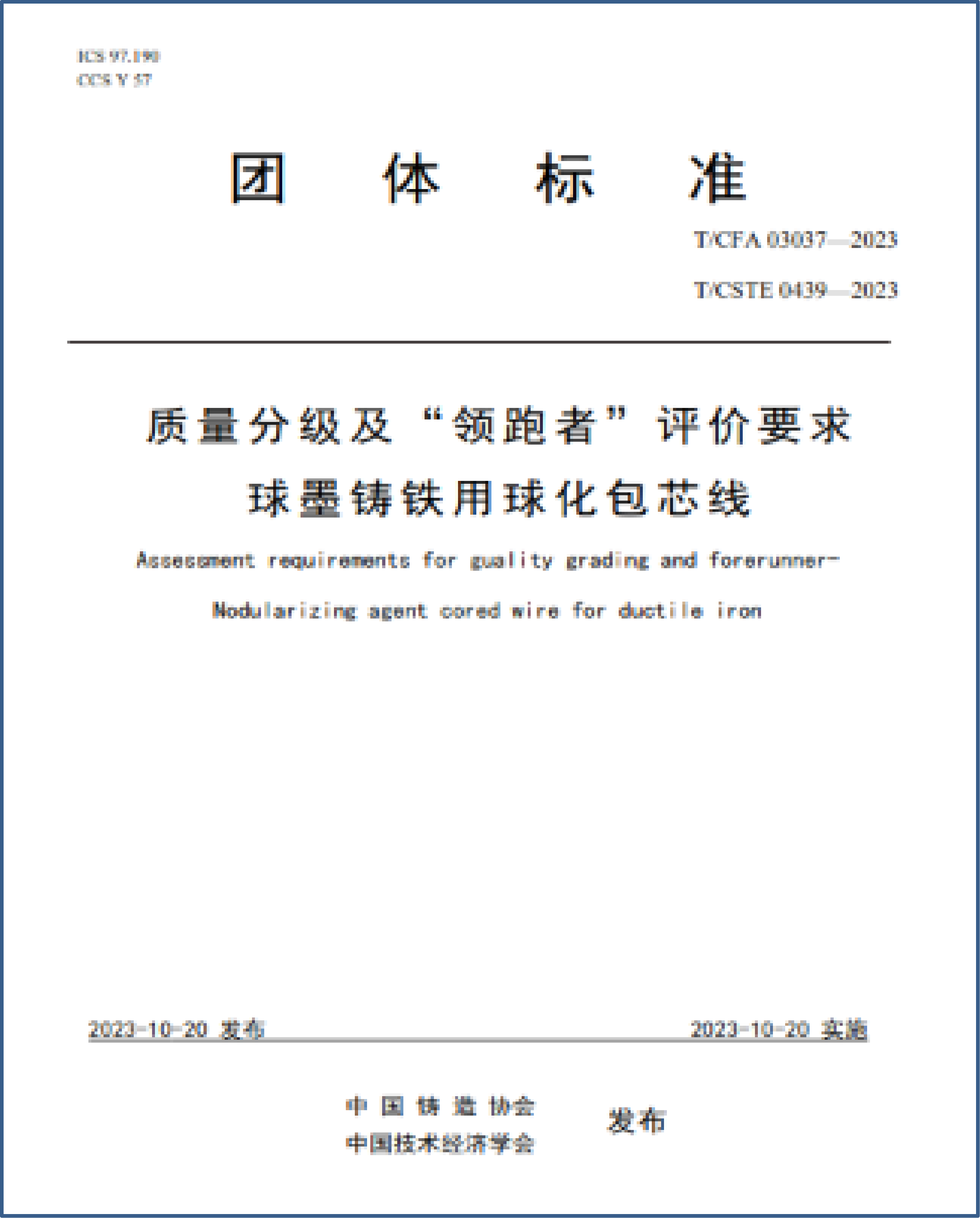 质量分级及“领跑者”评价要求球墨铸铁用球化包芯线